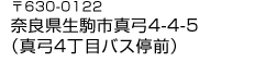 〒630-0122　奈良県生駒市真弓4-4-5（真弓4丁目バス停前）